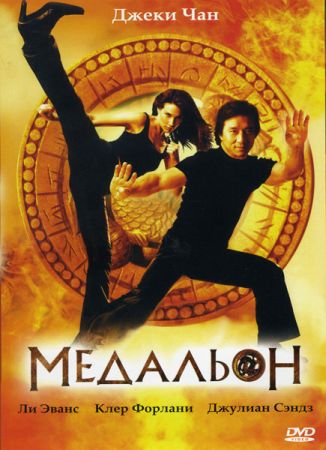 Медальон (2003) скачать торрент