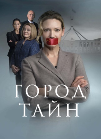 Тайный город (2 сезон 1,2,3,4,5,6 серия) (2019) скачать торрент