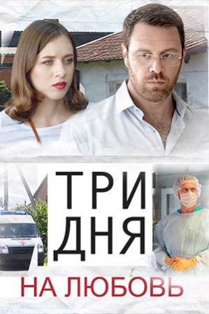 Три дня на любовь (1,2,3,4 серия) (2018) скачать торрент