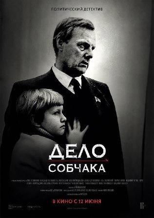 Дело Собчака (2018) скачать торрент