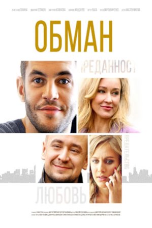 Обман (1,2,3,4,5,6,7,8,9,10,11,12 серия) (2018) скачать торрент