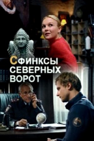 Сфинксы северных ворот (1,2,3,4 серия) (2018) скачать торрент