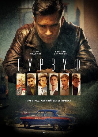 Гурзуф (1,2,3,4,5,6,7,8 серия) (2018) скачать торрент