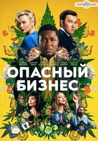 Опасный бизнес (2018) скачать торрент