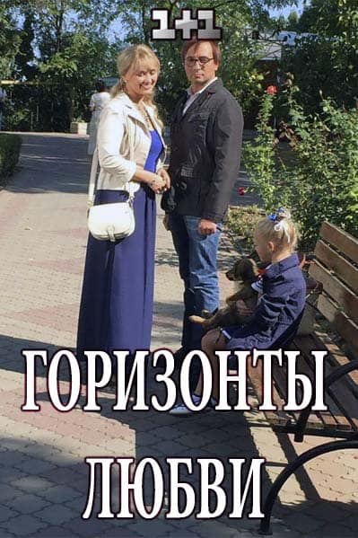 Горизонты любви (1,2,3,4 серия) (2018) скачать торрент