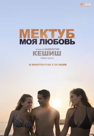 Мектуб, моя любовь (2018) скачать торрент