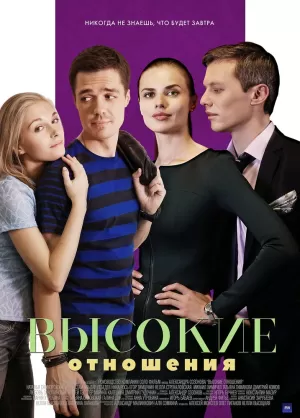 Высокие отношения (1 сезон 1-4 серия) (2017) скачать торрент