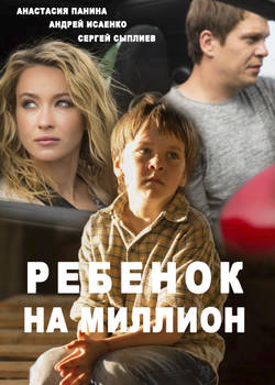 Ребёнок на миллион (1,2,3,4 серия) (2018) скачать торрент