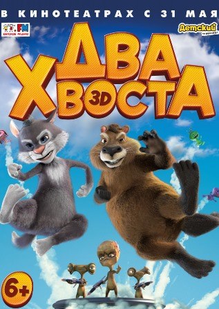 Два хвоста (2018) скачать торрент