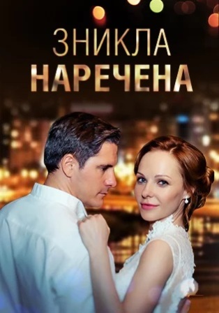 Исчезнувшая невеста (1,2,3,4,5,6,7,8 серия) (2019) скачать торрент