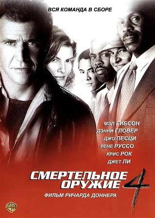 Смертельное оружие 4 (1998) скачать торрент