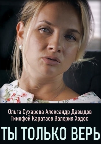 Ты только верь (1,2,3,4 серия) (2019) скачать торрент