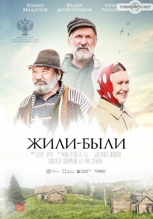 Жили-были (2017) скачать торрент