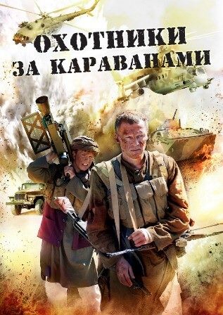 Охотники за караванами (1,2,3,4 серия) (2010) скачать торрент