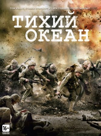 Тихий океан (1,2,3,4,5,6,7,8,9,10 серия) (2010) скачать торрент