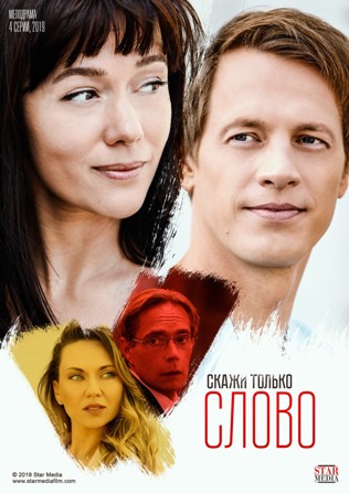 Скажи только слово (1,2,3,4 серия) (2019) скачать торрент