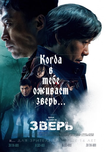 Зверь (2019) скачать торрент