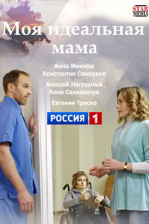 Моя идеальная мама (1,2,3,4 серия) (2019) скачать торрент