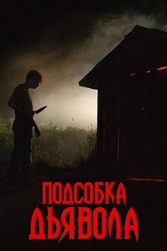 Подсобка дьявола (2019) скачать торрент