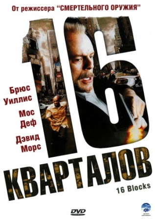 16 кварталов (2006) скачать торрент