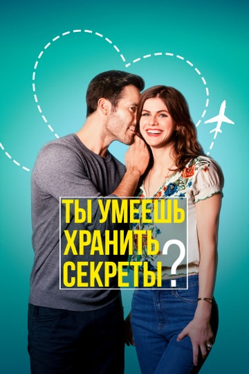 Ты умеешь хранить секреты? (2019) скачать торрент