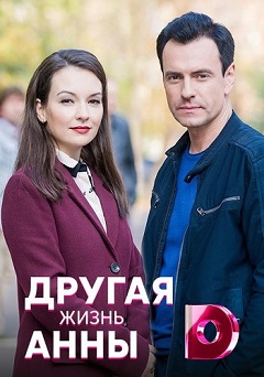 Другая жизнь Анны (1,2,3,4,5,6,7,8 серия) (2019) скачать торрент