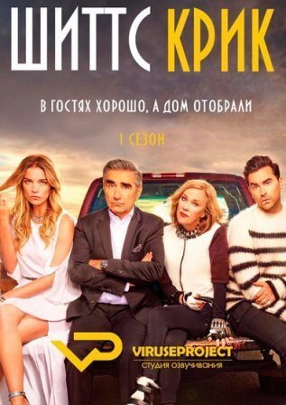 Шиттс Крик (6 сезон 1,2,3,4,5,6,7,8,9,10,11,12,13,14 серия) (2019) скачать торрент