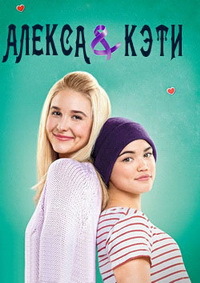 Алекса и Кэти (3 сезон 1,2,3,4,5,6,7,8,9,10 серия) (2019) скачать торрент