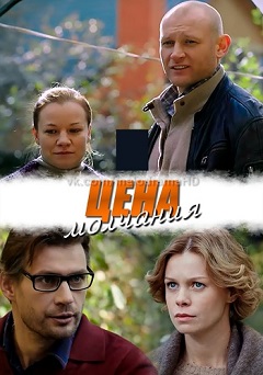 Цена молчания (1,2,3,4 серия) (2019) скачать торрент