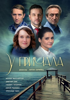 У причала (1,2,3,4 серия) (2019) скачать торрент