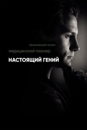 Чистый гений (1,2,3,4,5,6,7,8,9,10,11,12,13 серия) (2016) скачать торрент