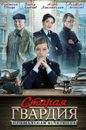 Старая гвардия. Прощальная вечеринка (1,2,3,4 серия) (2019) скачать торрент