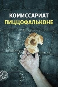 Комиссариат Пиццофальконе (2 сезон 1,2,3,4,5,6 серия) (2018) скачать торрент