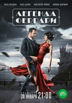 Легенда Феррари (1,2,3,4,5,6,7,8,9,10,11,12 серия) (2019) скачать торрент