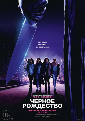 Чёрное Рождество (2019) скачать торрент