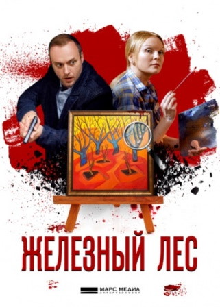 Железный лес (1,2,3,4 серия) (2019) скачать торрент