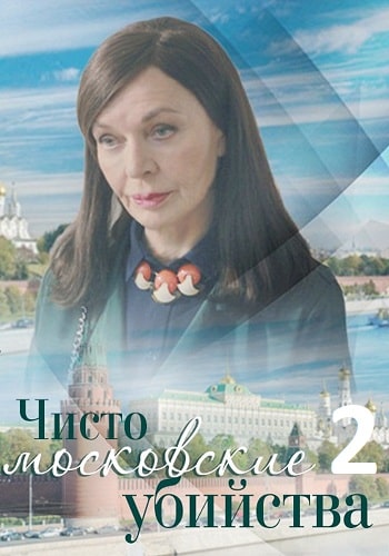 Чисто московские убийства (2 сезон 1,2,3,4,5,6,7,8 серия) (2018) скачать торрент