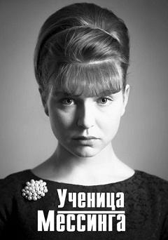 Ученица Мессинга (1-16 серия) (сериал 2020) скачать торрент