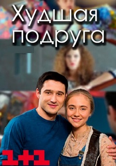 Худшая подруга (1,2,3,4,5,6,7,8 серия) (2019) скачать торрент