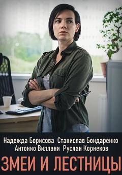 Змеи и лестницы (1,2,3,4 серия) (2019) скачать торрент