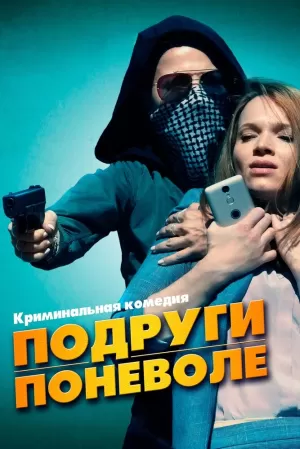 Подруги поневоле (2019) скачать торрент