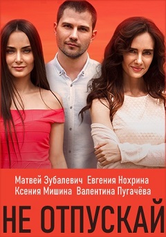 Не отпускай (1,2,3,4,5,6,7,8 серия) (2019) скачать торрент