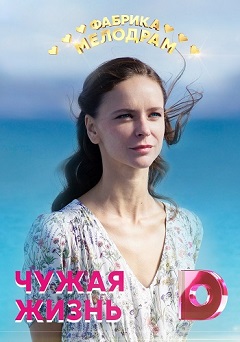 Чужая жизнь (1,2,3,4 серия) (2019) скачать торрент