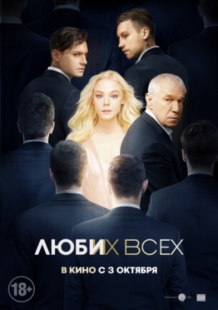 Люби их всех (2018) скачать торрент