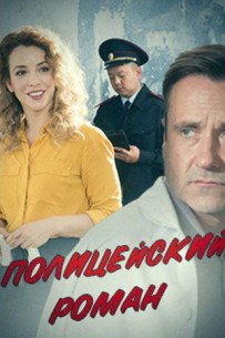 Полицейский роман (1,2,3,4 серия) (2019) скачать торрент