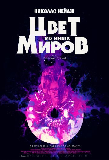 Цвет из иных миров (2019) скачать торрент