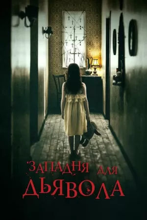 Западня для дьявола (2019) скачать торрент