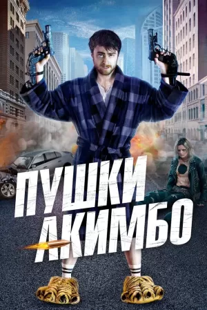 Пушки Акимбо (2019) скачать торрент