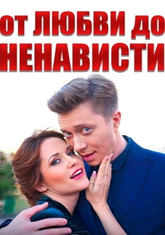 От любви до ненависти (1,2,3,4 серия) (2019) скачать торрент