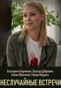 Неслучайные встречи (1,2,3,4 серия) (2019) скачать торрент